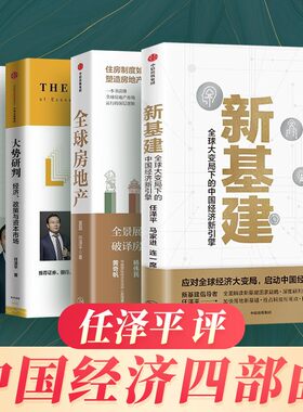 正版现货任泽新基建全球房地产