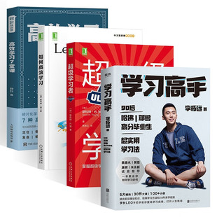 学习高手+超级学习者+如何高效学习+高效学习7堂课 秋叶训练营