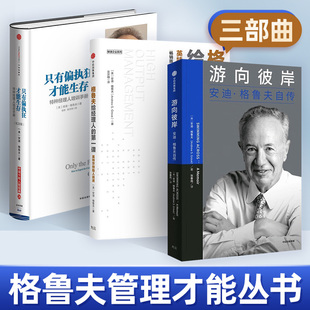 游向彼岸+格鲁夫给经理人的*一课+只有偏执狂才能生存 安迪格鲁夫作品集 亨利基辛格 彼得德鲁克推荐