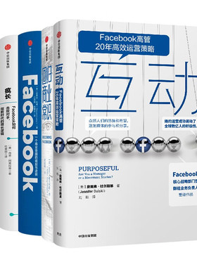 【全套5册】互动+回归商业常识+Facebook诞生记+疯长+Facebook 一个商业帝国的崛起与逆袭Facebook人才背后的商业常识