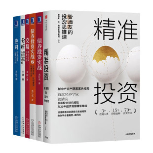 交易 债券交易技术分析 精准投资 应对 债券投资实战 全套6册 龙红亮 分析债券投资心理与行为 股市债券金融投资理财丛书