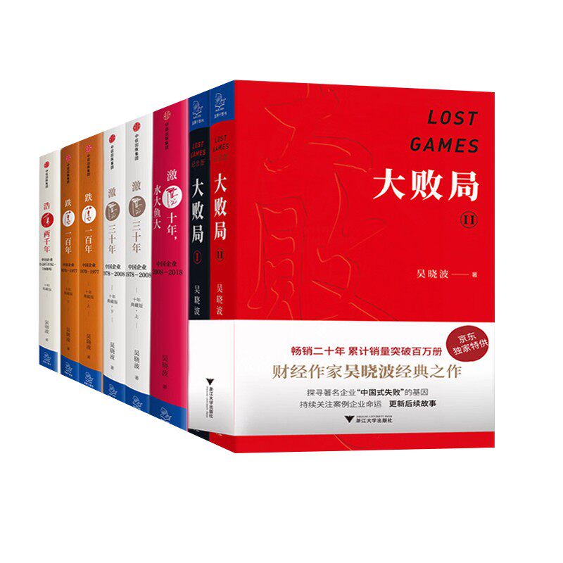 全8册吴晓波作品  吴晓波企业史 激荡 跌荡 浩荡（套装全6册） 激荡十年 +大败局 （套装共2册）