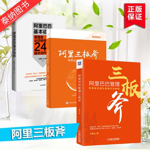 阿里巴巴管理三板斧+阿里三板斧 重新定义干部培养+阿里巴巴基本动作 管理者须修炼的24个基本动作