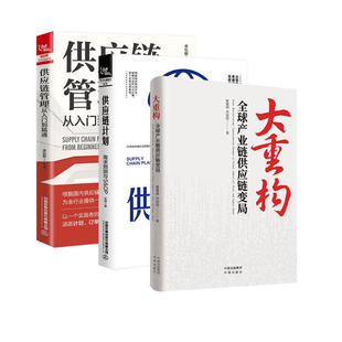 供应链管理从入门到精通+大重构全球产业链供应链变局+供应链计划 需求预测