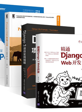 精通Django 3 web开发+Django 3项目实例精解+PostgreSQL修炼之道+深 黄永祥 著