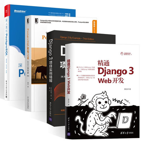 精通Django 3 web开发+Django 3项目实例精解+PostgreSQL修炼之道+深 黄永祥 著