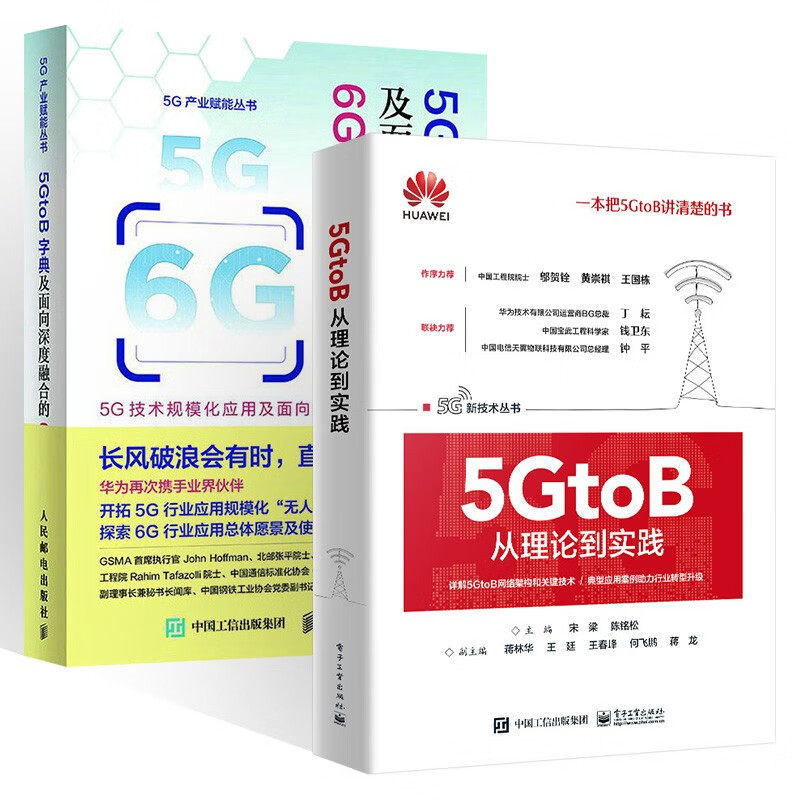 电子工业出版5GtoB从理论到实践