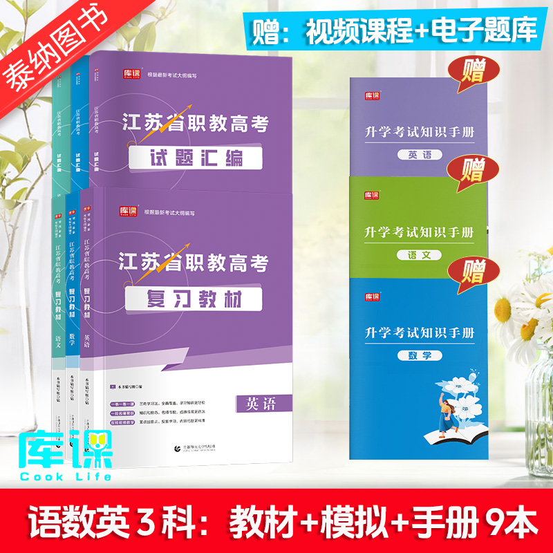 江苏职教高考复习资料中学教辅