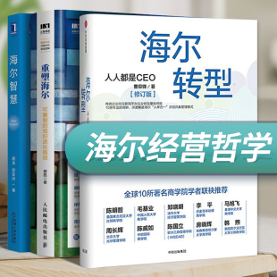 海尔智慧 重塑海尔 海尔经营哲学 人人都是CEO 海尔转型