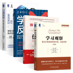 自我觉察+学会反思+价值流图+学习观察工作可视化和领导力匹配领导力提升的起点与终点丛龙峰 张伟俊 著