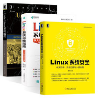 Linux系统安全+Linux系统运维指南+Unix/Linux系统编程（三册） 储成友（民工哥） 著