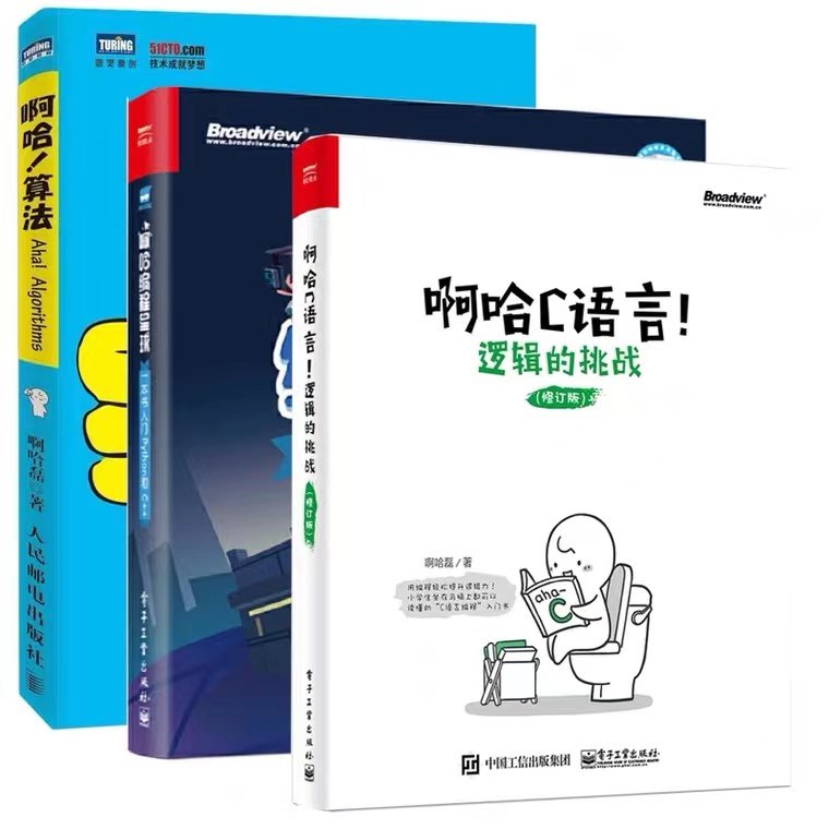 啊哈C语言！逻辑的挑战+啊哈！算法+啊哈编程星球 一本书入门Python和C++ 图灵计算机程序设计怎么看?