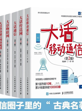 【全套6册】大话传送网+通信+物联网+量子通信+无线~移动通信网络规划（第2版)+5G新大话信息通信丛书
