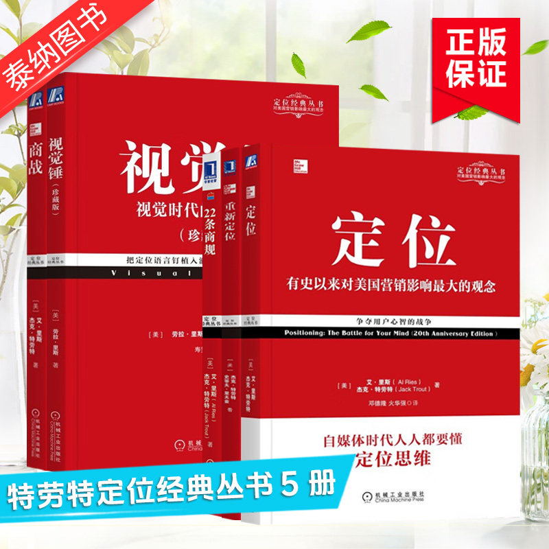 【共5册】定位 争夺用户心智+商战+视觉锤+重新定位+22条商规 竞争变化 危机时代的战略之道 艾里斯 杰克特劳特定位系列经典丛书