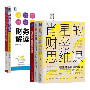 【全5册】穿透财报+肖星的财务思维课+财务诡计+财务报表解读+从报表看舞弊发现企业的秘密 财务报表分析与风险识别