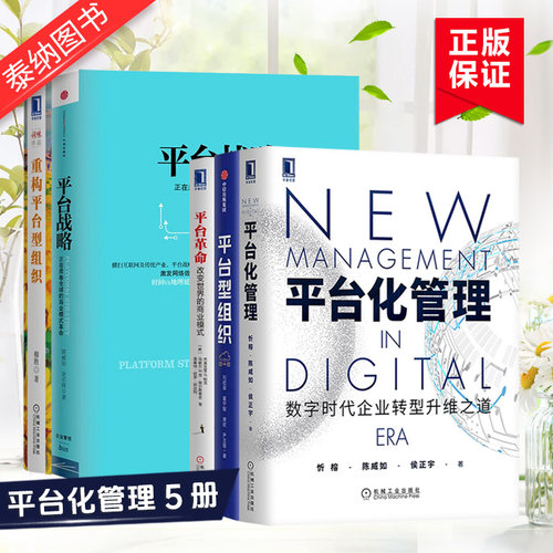 平台化管理+革命+重构平台型组织