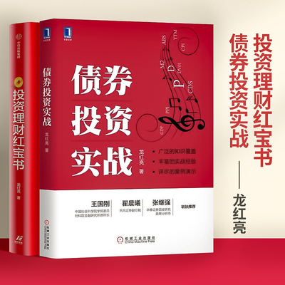 投资理财红宝书 龙红亮+债券投资实战精通基金股票国债等个人投资的6种工具