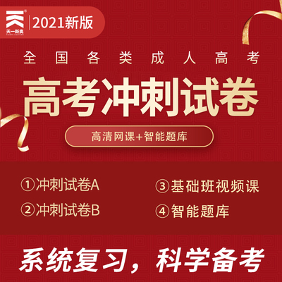 天一成人高考专升本 2021成人高考考前冲刺试卷 天一专升本成人高升专高升本政治英语高等数学医学综合教育理论考试复习天一成考