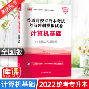 库课专升本 2022年全国统考专升本计算机基础模拟冲刺历年真题汇编试卷题库习题专升本专接本专转本专插本天一库课专升本全国通用