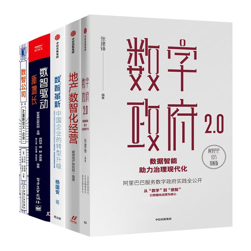 数字政府2.0+地产数智化经营+数智革新+数智驱动新增长+数智公司 AI重新定义企业数据智能助力治理现代化 阿里巴巴 爱德地产研究院 书籍/杂志/报纸 经济理论 原图主图