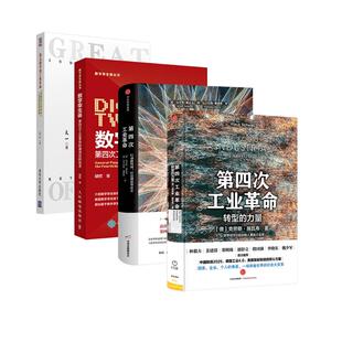 第四次工业革命+转型的力量+数字孪生体+伟大的中国工业革命 打造创新型社会