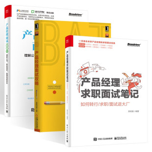 产品经理求职面试笔记+产品经理面试攻略+产品经理面试100问