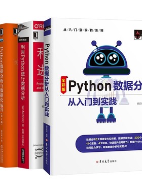 Python数据分析与数据化运营+活用pandas库+从入门到实践+利用python进行数据分析