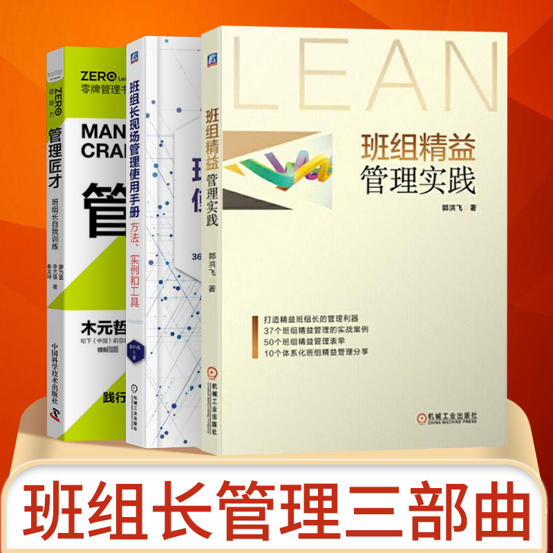 班组长现场管理使用手册+班组精益管理实践+管理匠才 班组长自我训练打造精益班组怎么看?
