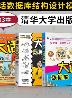 话数据结构+大话设计模式+大话数据库 程杰 著 清华大学出版社