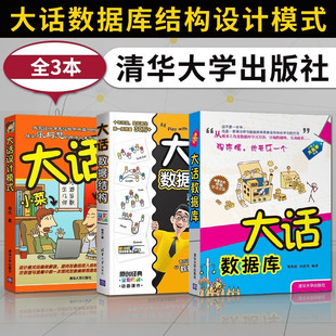 话数据结构+大话设计模式+大话数据库 程杰 著 清华大学出版社