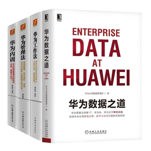 华为数据之道+华为内训+华为工作法+华为管理法 任正非华为管理书籍 企业公司数据治理数字化转型实战