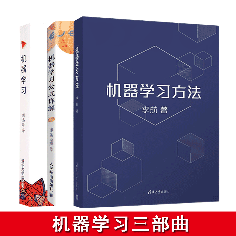 机器学习三部曲 机器学习 周志华西瓜书+机器学习公式详解 谢文睿南瓜书+机器学习方法 李航