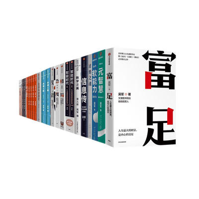 吴军书22册 富足+计算之魂+智能时代+态度+见识+格局+具体生活+硅谷之谜+文明之光+元智慧+软能力 吴军 著