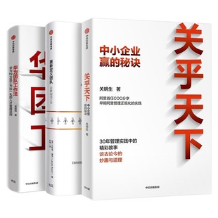 关乎天下 中小企业赢的秘诀+重新定义团队+华为团队工作法 吴建国 谷歌 关明生