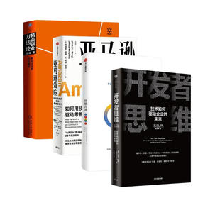 开发者思维+谷歌方法+亚马逊效应+精益创业方法论 技术如何驱动企业未来