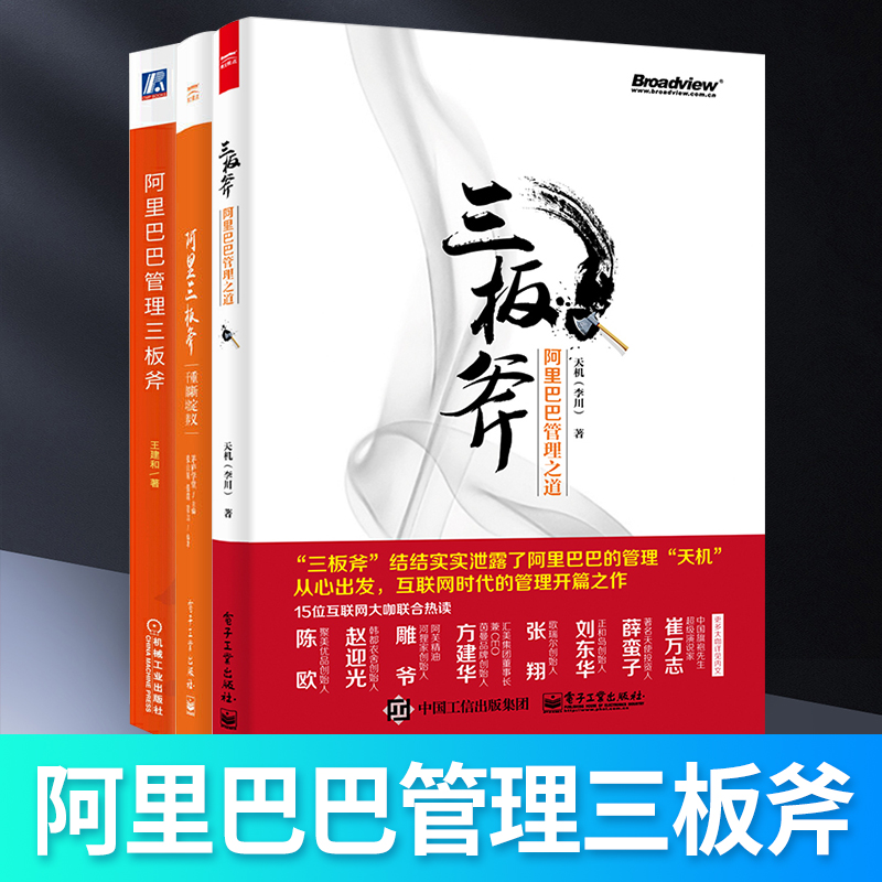 阿里巴巴管理三板斧+阿里三板斧 重新定义干部培养+三板斧阿里巴巴管理之道