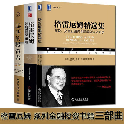 格雷厄姆精选集 演说文章及纽约金融学院讲义实录+聪明的投资者+格雷厄姆经典投资策略 精选价值投资  股市投资理财