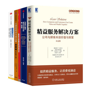 精益服务解决方案+服务就要做到极致+让顾客都成为回头客+顾客为什么购买 公司与顾客共创价值与财富