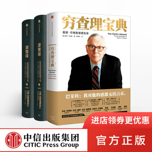 穷查理宝典查理·芒格智慧箴言录+滚雪球上下册