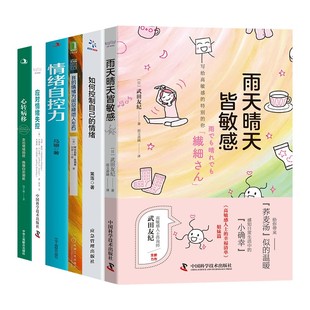 【全套6册】 雨天晴天皆敏感+如何控制自己的情绪+我的情绪为何总被他人左右+情绪自控力+心病转移 走出抑郁 心理学励志书籍