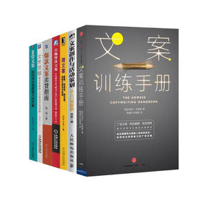 【全套7册】文案训练手册+文案创作与活动策划+微文案+文案觉醒+引爆带货文案+爆款文案卖货指南+非常文案 约瑟夫休格曼 著