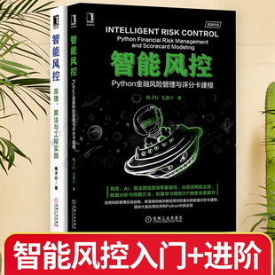 Python金融风险管理与评分卡建模 智能风控 梅子行著 智能风控原理算法与工程实践