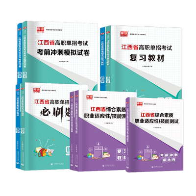 江西高职单招考试复习资料2026
