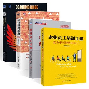 企业管理四册:企业员工培训手册 成为不可替代的员工+德胜员工守则+唤醒+员工关系管理与职业发展  从入门到精通 任康磊 著