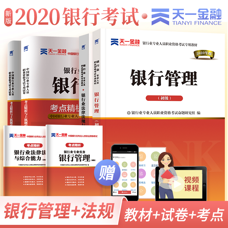 银行从业资格教材2020年银行管理初级题库试卷全套 天一金融官方银从人员资格证书考试历年真题证券基金银行从业书籍课程视频