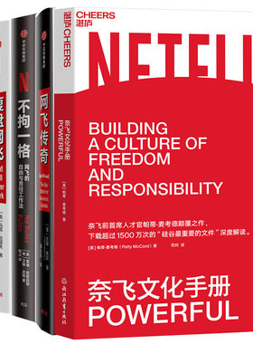 奈飞文化手册+不拘一格+复盘网飞+网飞传奇 揭秘奈飞学习奈飞企业创新与管理 从一个点子到商业传奇 网飞的自由与责任工作法