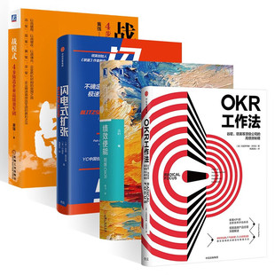 OKR工作法+绩效使能+闪电式扩张+战模式 4步铸造企业高绩效军团 教你风靡硅谷的全新工作模式 [美] 克里斯蒂娜·沃特克 等 著