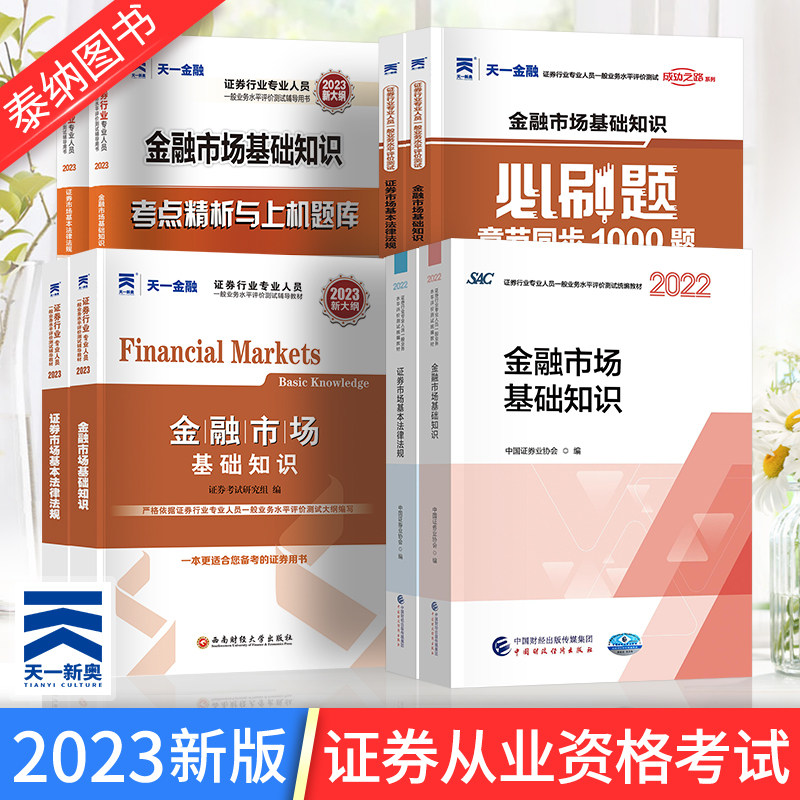 天一金融证券从业资格考试2023年教材历年真题试卷上机题库课程金融市场基础知识证券市场法规sac基金证券从业资格证新大纲官方书怎么样,好用不?