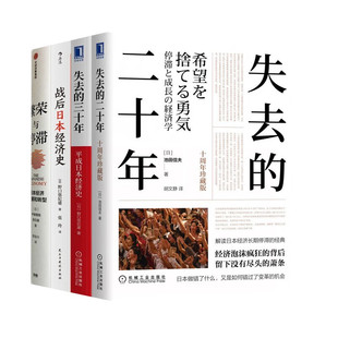 繁荣与停滞+战后日本经济史+失去的三十年+失去的二十年 经济危机后日本经济的发展与转型