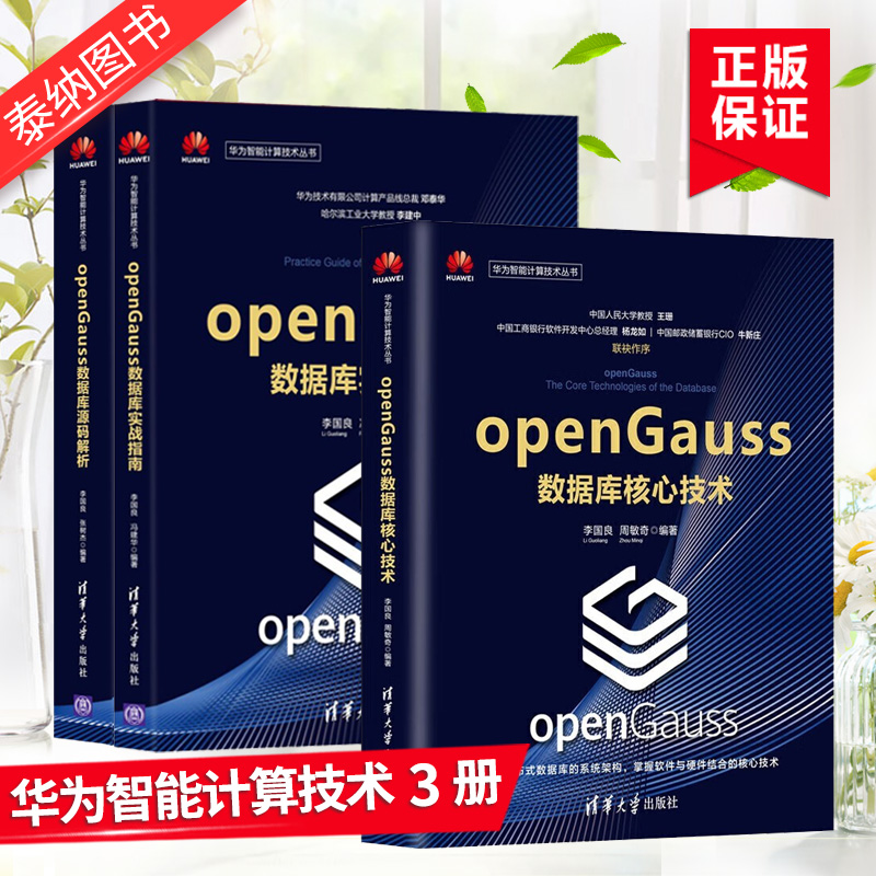 【全3册】openGauss数据库核心技术+源码解析+实战指南 华为智能计算技术丛书 书籍/杂志/报纸 数据库 原图主图